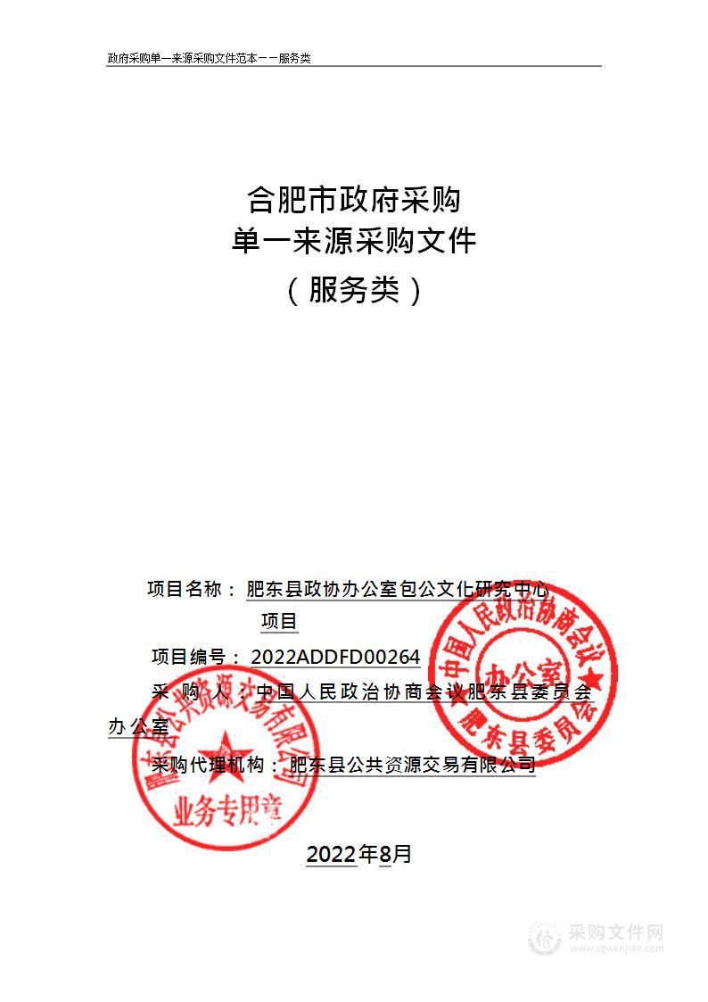 肥东县政协办公室包公文化研究中心项目