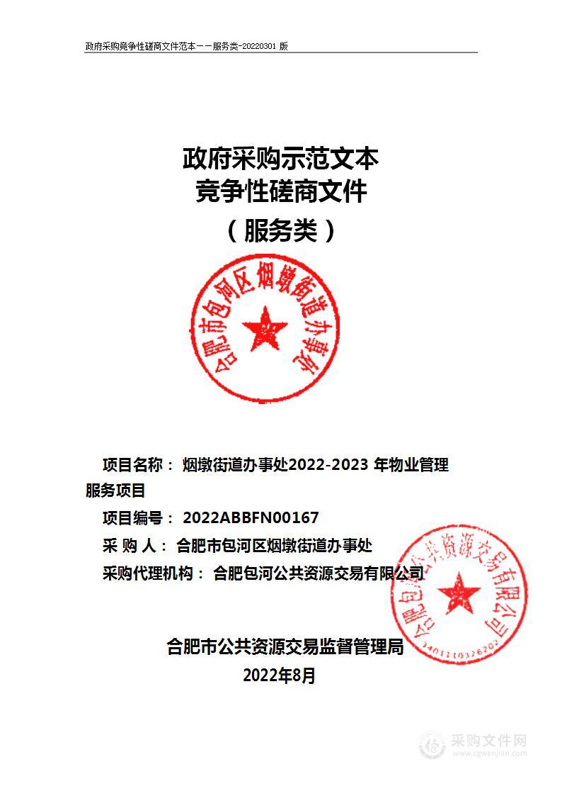 烟墩街道办事处2022-2023年物业管理服务项目