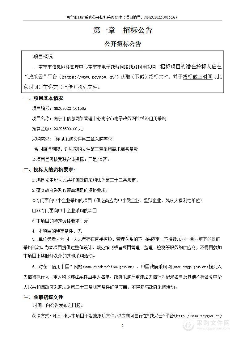 南宁市信息网络管理中心南宁市电子政务网络线路租用采购