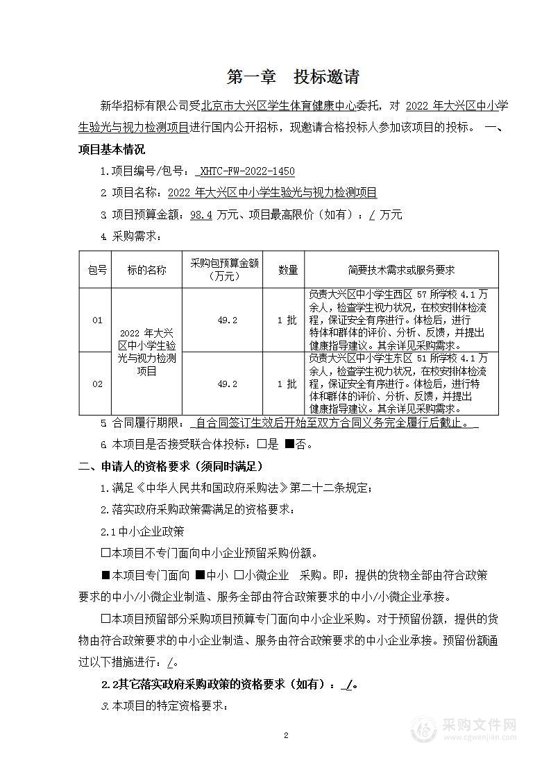 2022年大兴区中小学生验光与视力检测项目其他专业技术服务采购项目