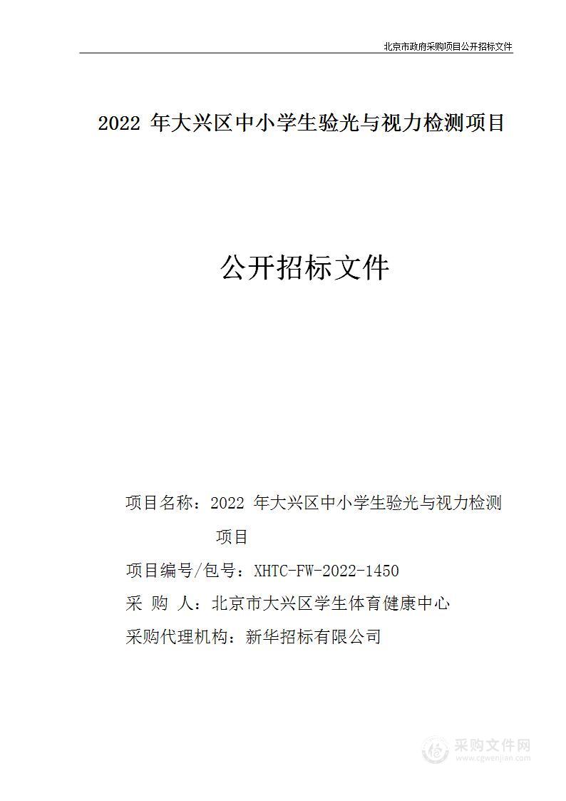 2022年大兴区中小学生验光与视力检测项目其他专业技术服务采购项目