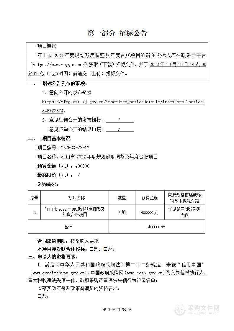 江山市2022年度规划额度调整及年度台账项目