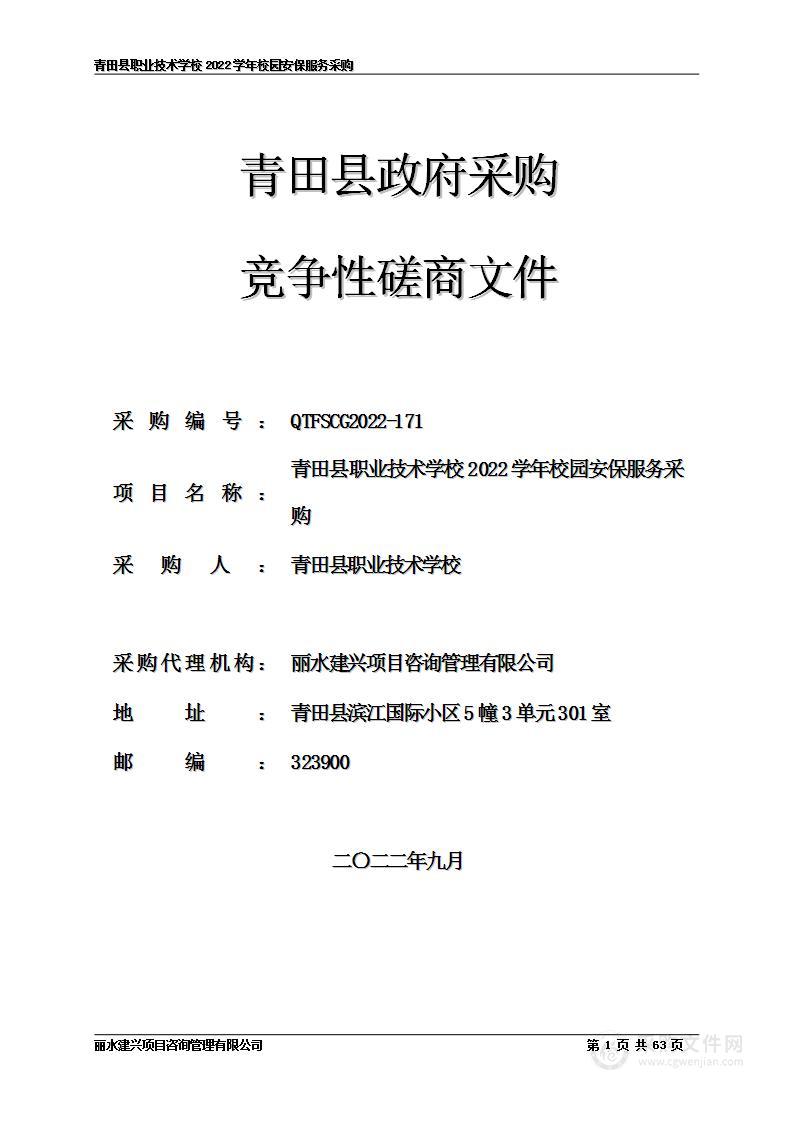 青田县职业技术学校2022学年校园安保服务采购