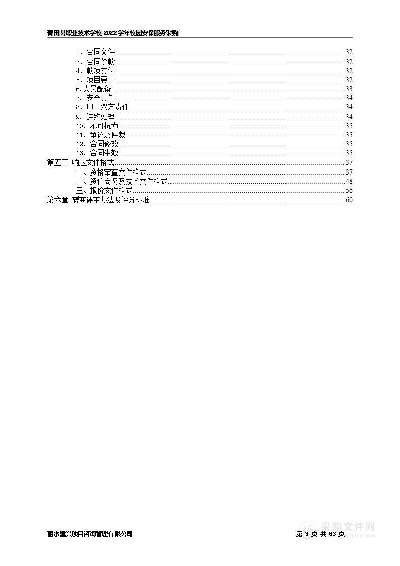 青田县职业技术学校2022学年校园安保服务采购