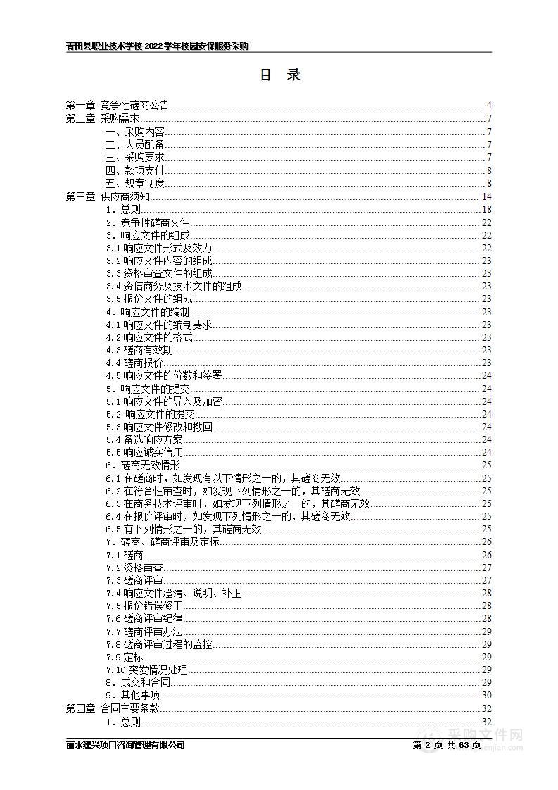 青田县职业技术学校2022学年校园安保服务采购