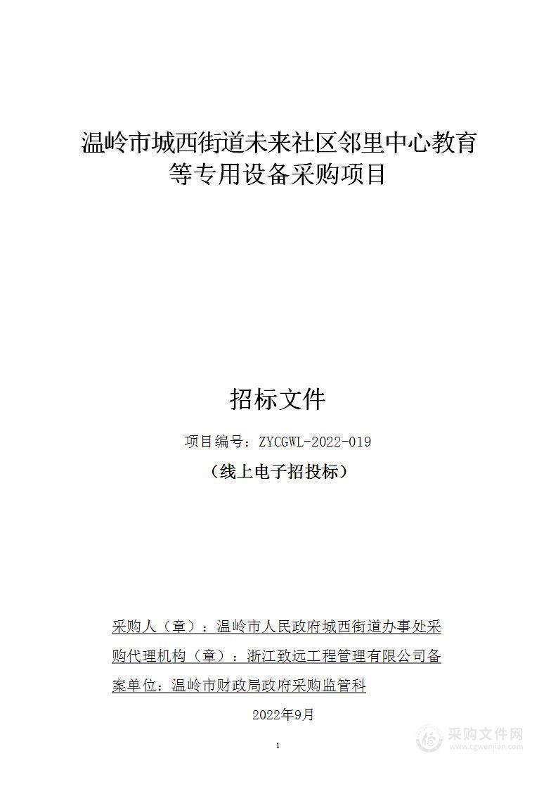 温岭市城西街道未来社区邻里中心教育等专用设备采购项目