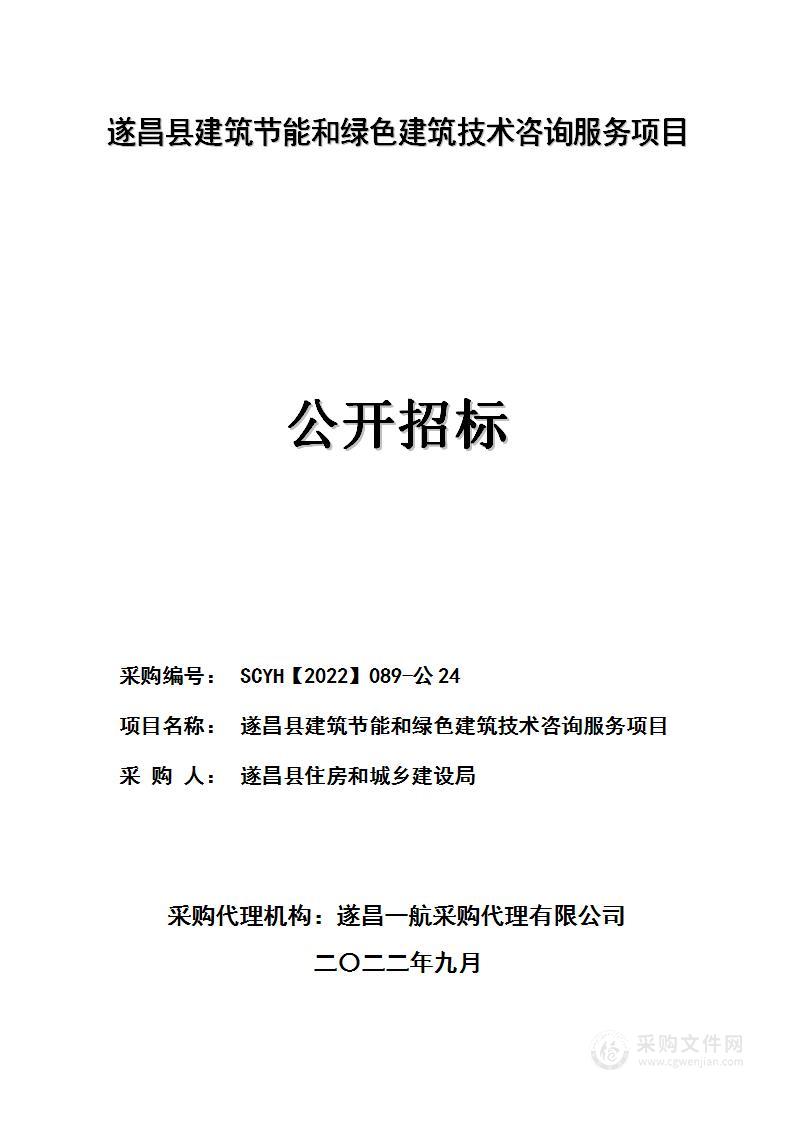 遂昌县建筑节能和绿色建筑技术咨询服务项目