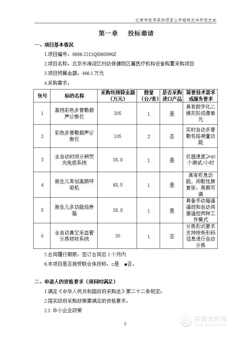 区属医疗机构设备购置采购项目