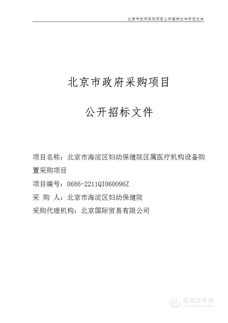 区属医疗机构设备购置采购项目