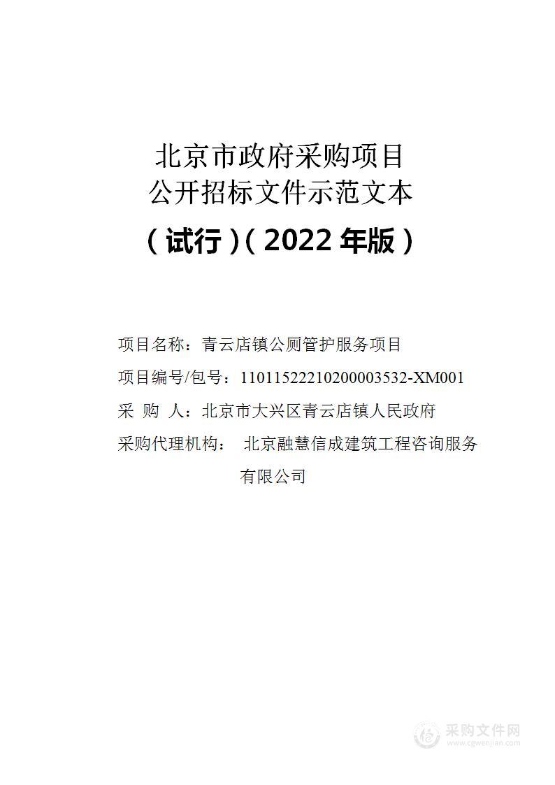 青云店镇公厕管护服务项目