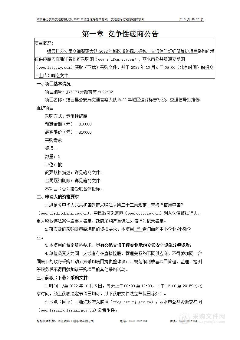 缙云县公安局交通警察大队2022年城区道路标志标线、交通信号灯维修维护项目