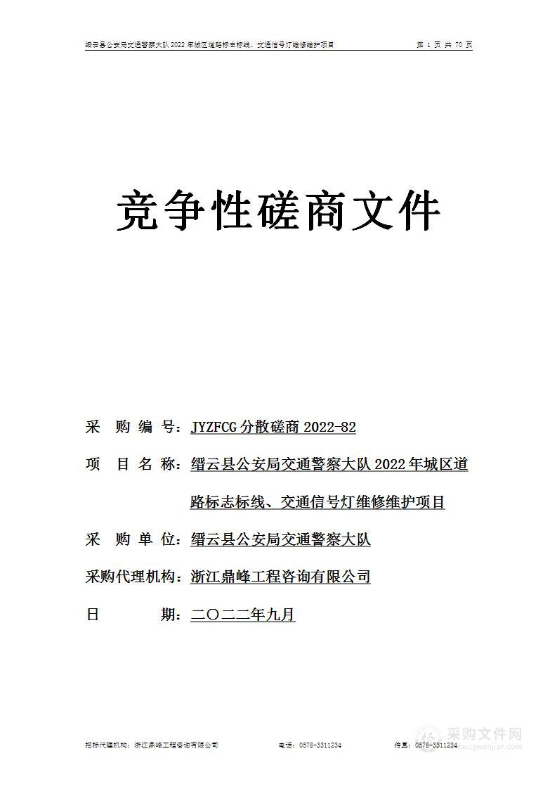 缙云县公安局交通警察大队2022年城区道路标志标线、交通信号灯维修维护项目