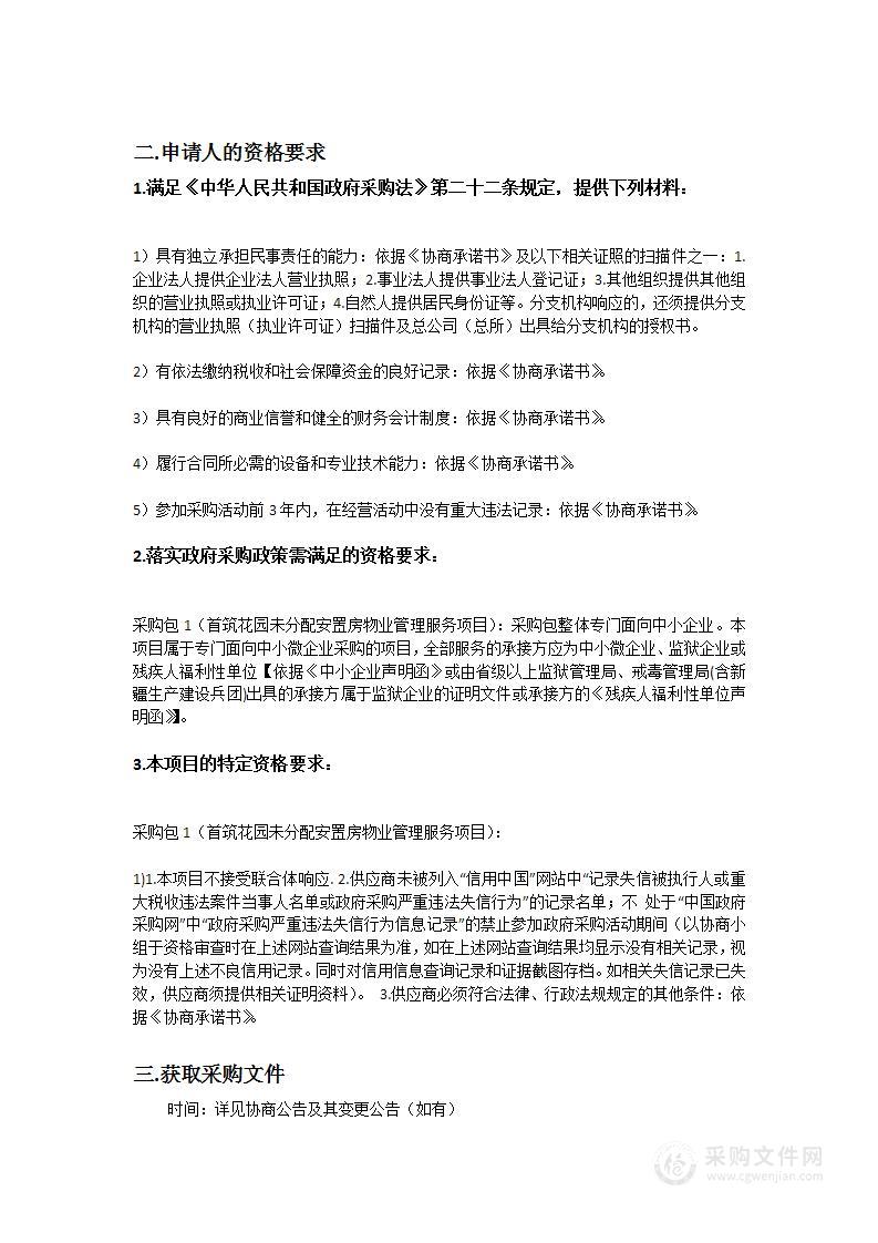 广州南沙开发区土地开发中心首筑花园未分配安置房物业管理服务采购项目