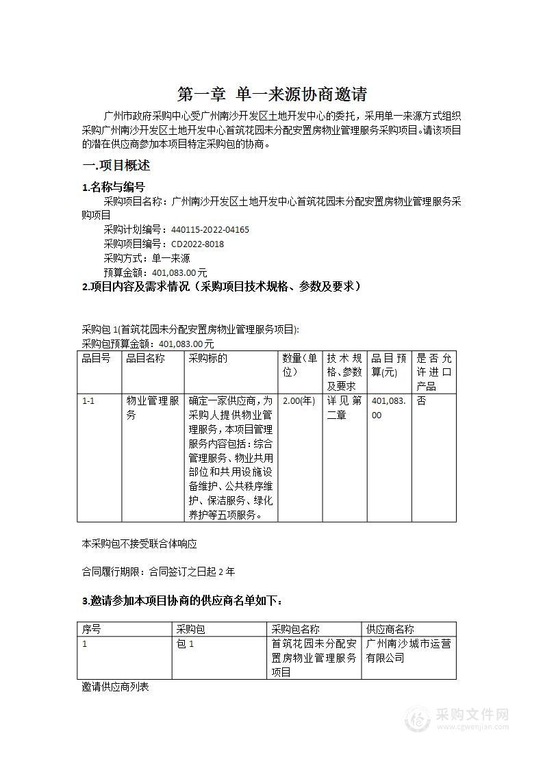 广州南沙开发区土地开发中心首筑花园未分配安置房物业管理服务采购项目