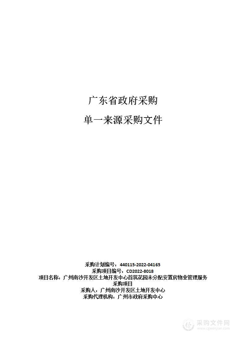 广州南沙开发区土地开发中心首筑花园未分配安置房物业管理服务采购项目