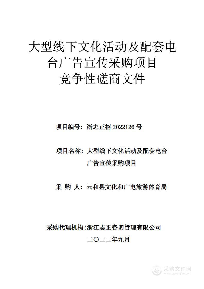 云和县文化和广电旅游体育局大型线下文化活动及配套电台广告宣传采购项目