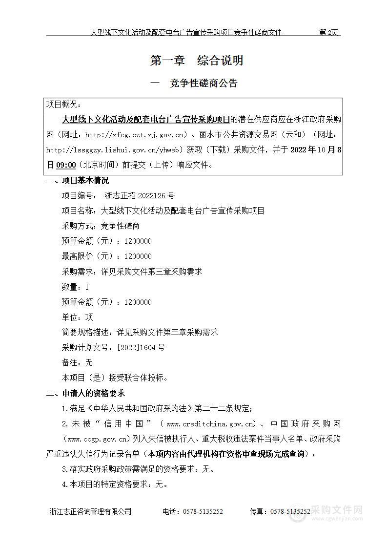 云和县文化和广电旅游体育局大型线下文化活动及配套电台广告宣传采购项目