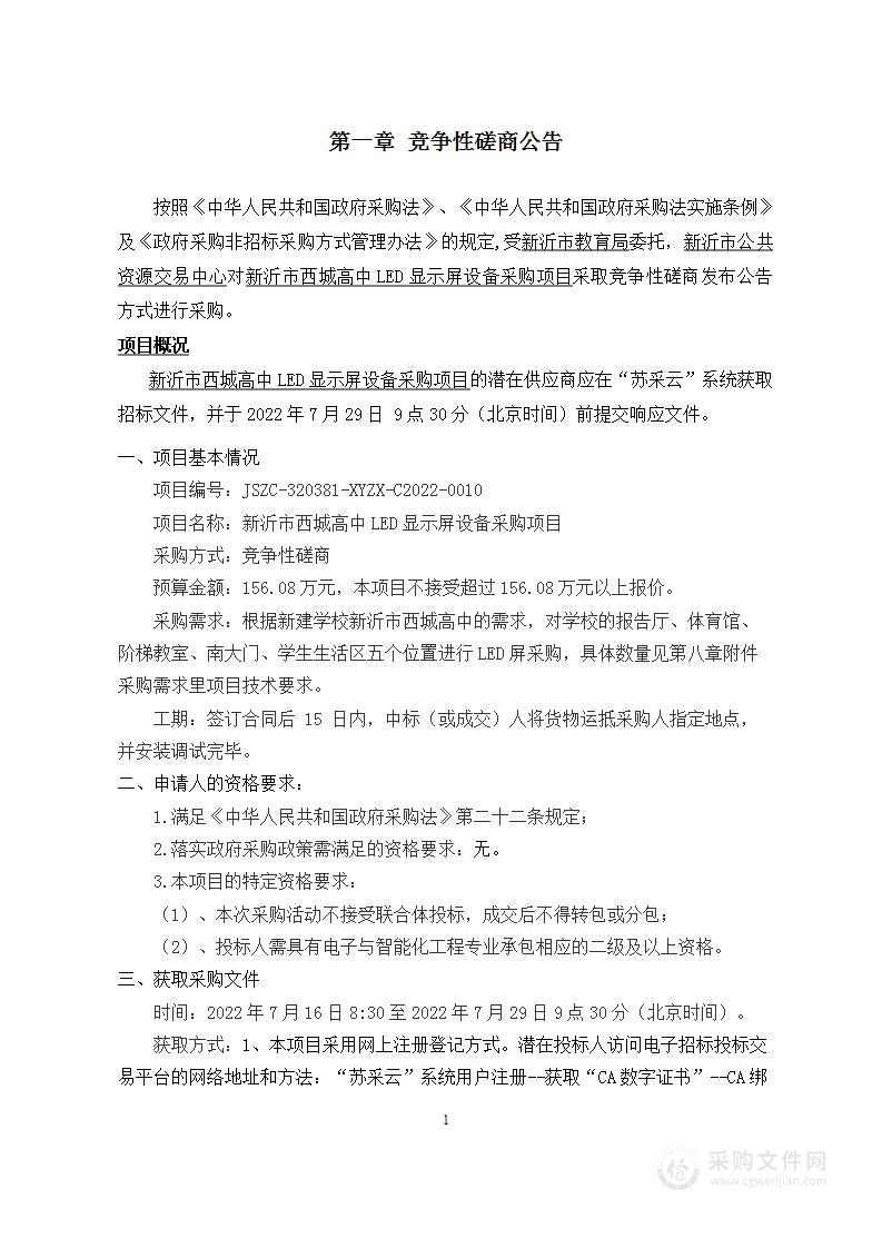 新沂市西城高中LED显示屏设备采购项目