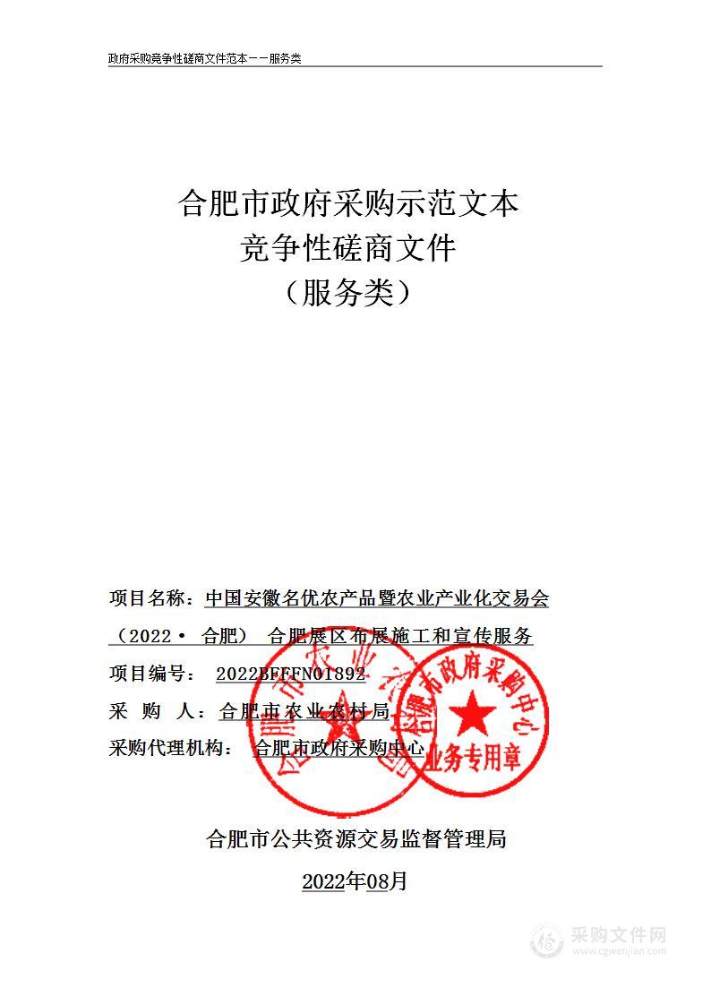 中国安徽名优农产品暨农业产业化交易会（2022·合肥）合肥展区布展施工和宣传服务