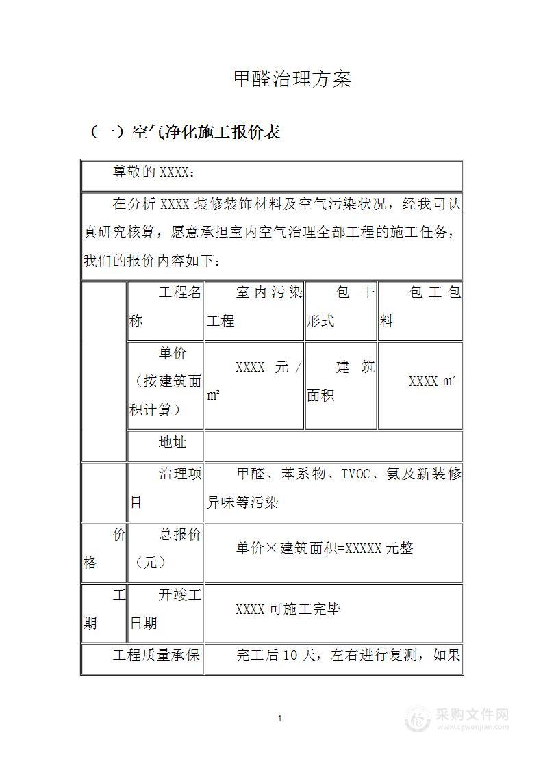 甲醛治理方案