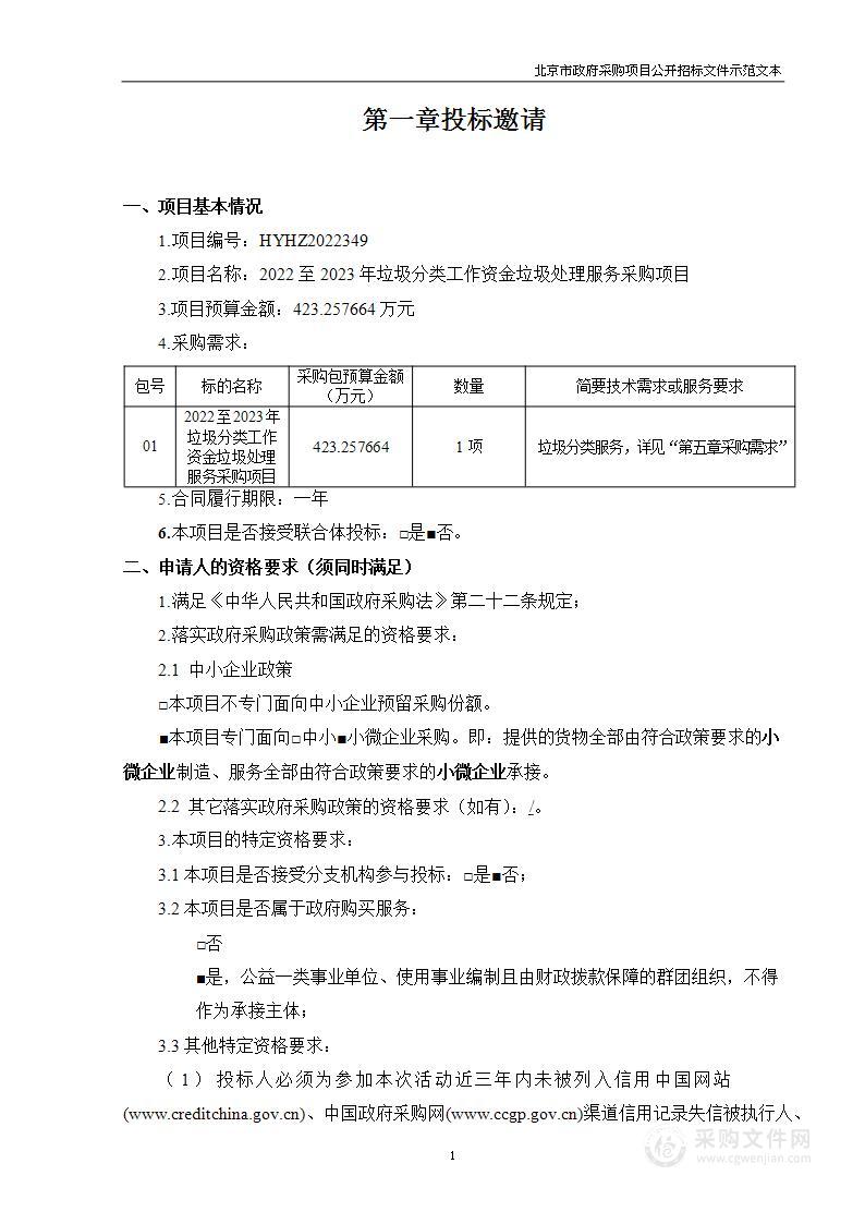 2022至2023年垃圾分类工作资金垃圾处理服务采购项目