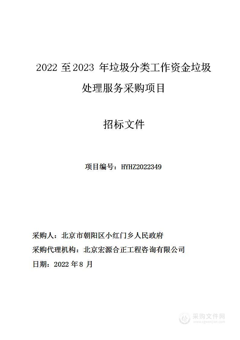 2022至2023年垃圾分类工作资金垃圾处理服务采购项目