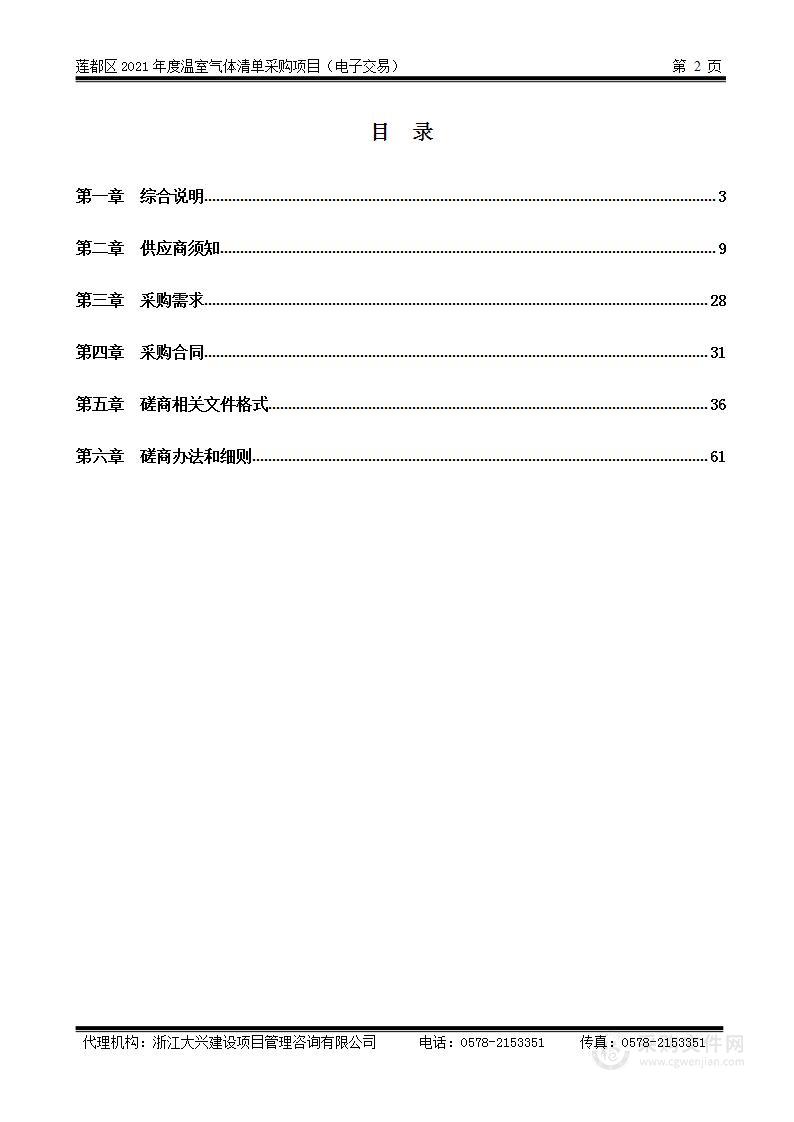 莲都区2021年度温室气体清单采购项目