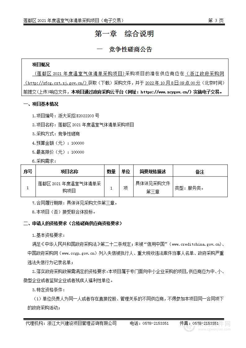 莲都区2021年度温室气体清单采购项目