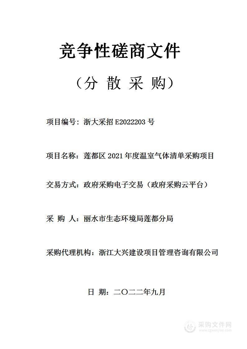 莲都区2021年度温室气体清单采购项目