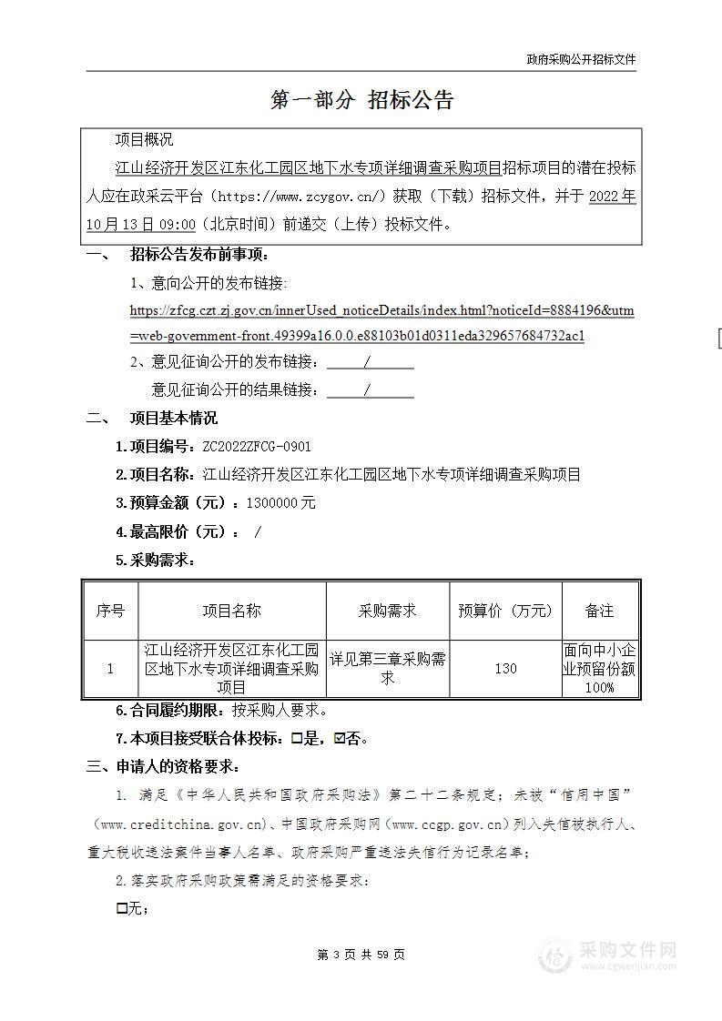 江山经济开发区江东化工园区地下水专项详细调查采购项目