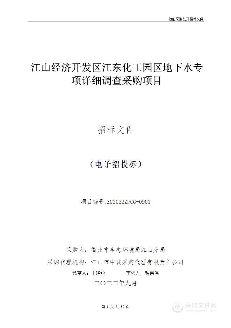 江山经济开发区江东化工园区地下水专项详细调查采购项目