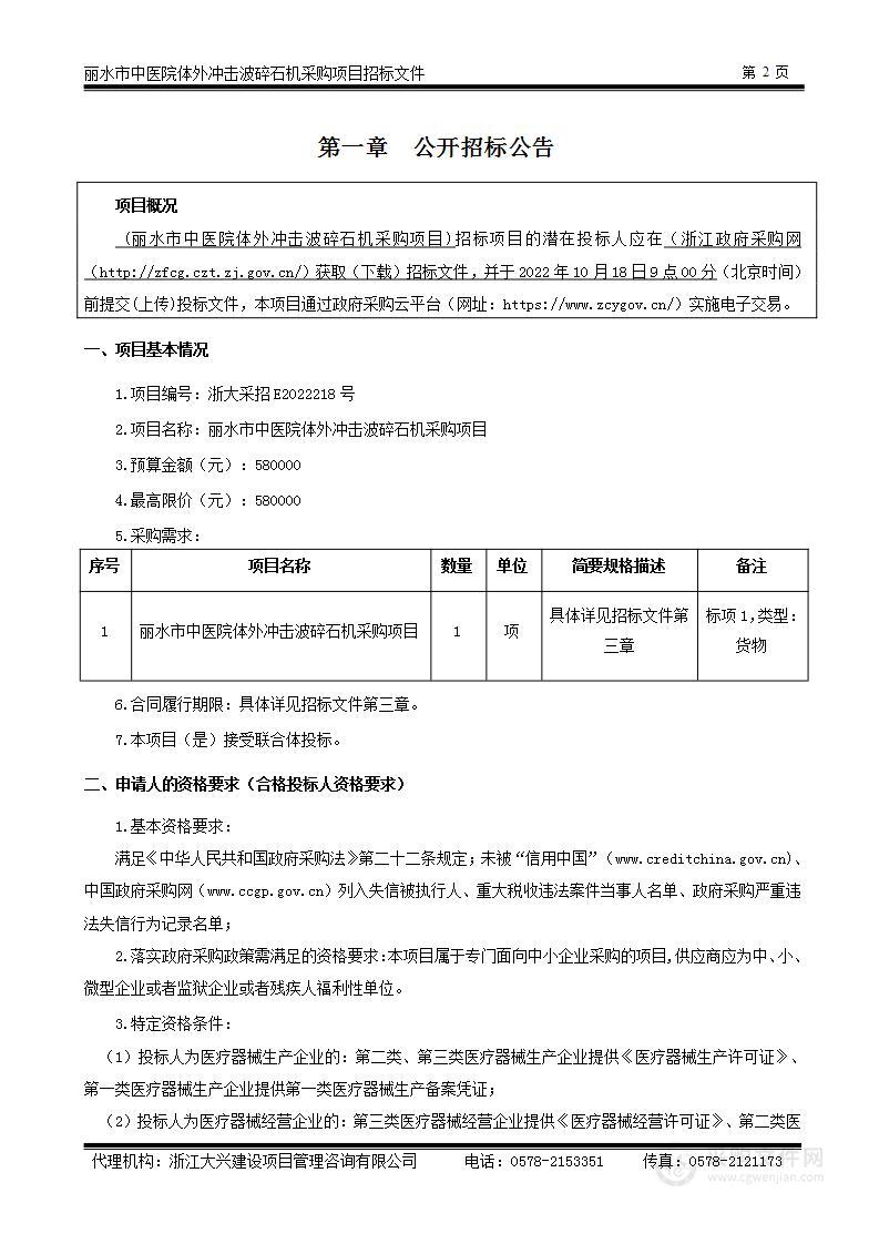 丽水市中医院体外冲击波碎石机采购项目