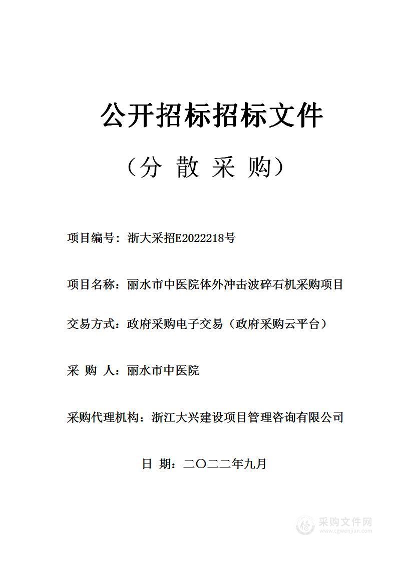 丽水市中医院体外冲击波碎石机采购项目