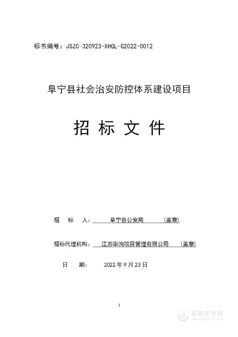 阜宁县社会治安防控体系建设项目