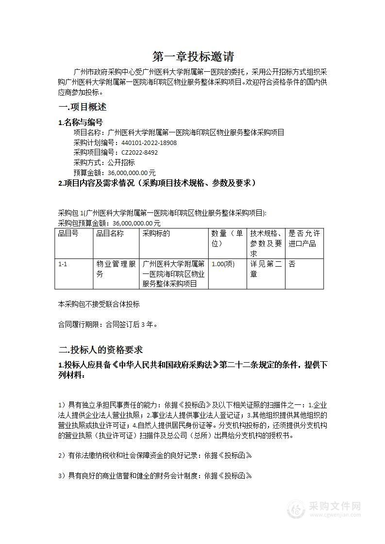 广州医科大学附属第一医院海印院区物业服务整体采购项目