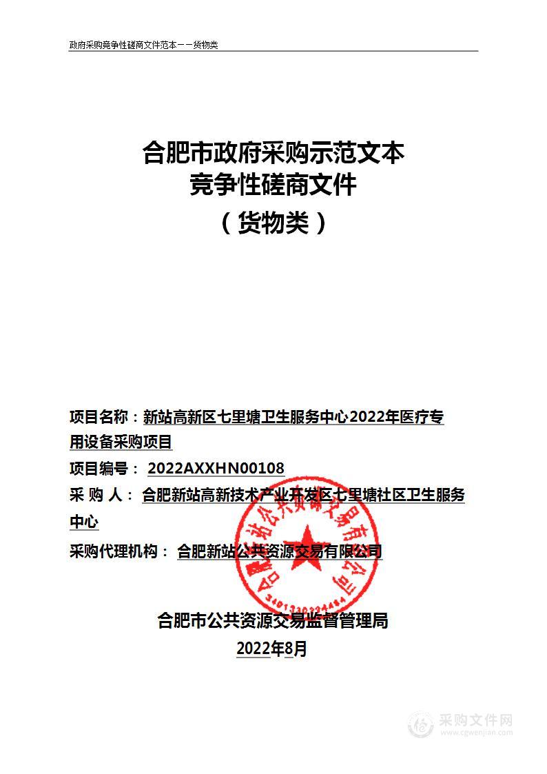 新站高新区七里塘卫生服务中心2022年医疗专用设备采购第1包