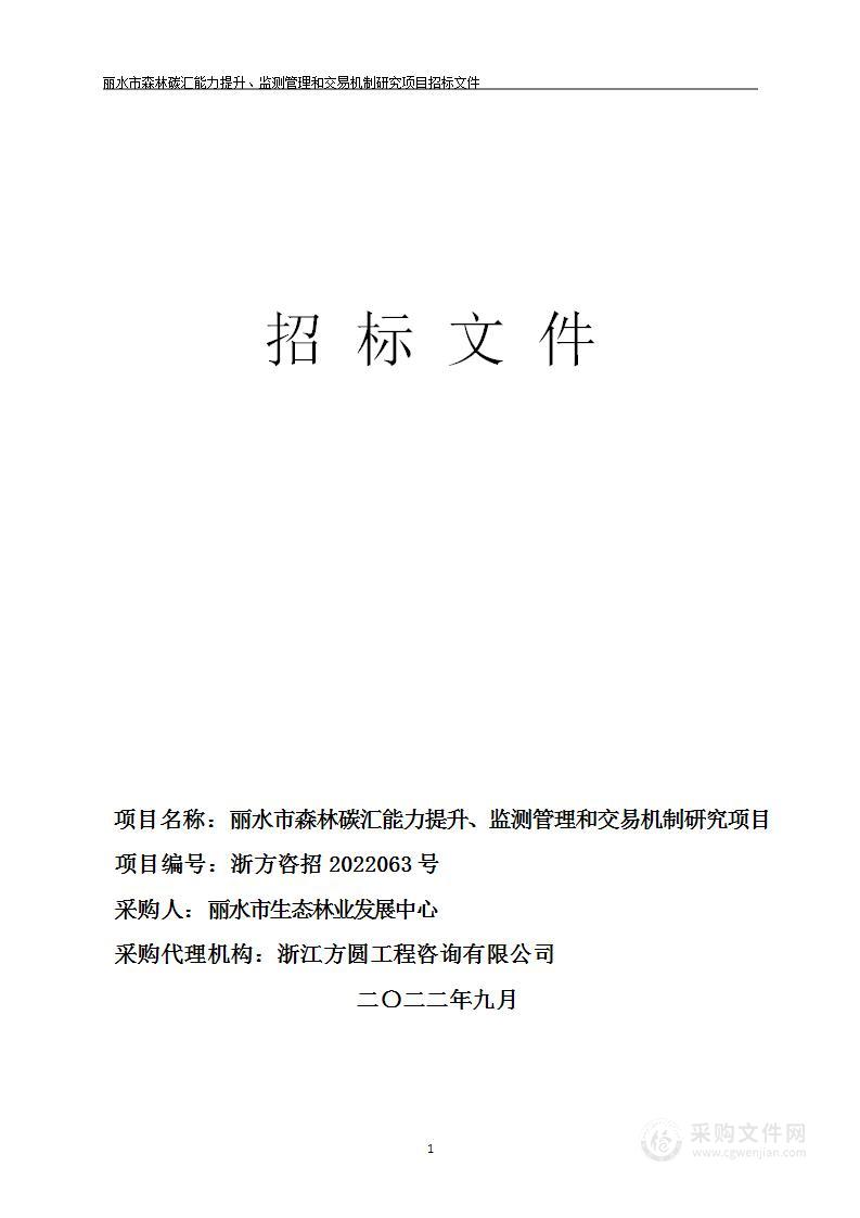 丽水市森林碳汇能力提升、监测管理和交易机制研究项目