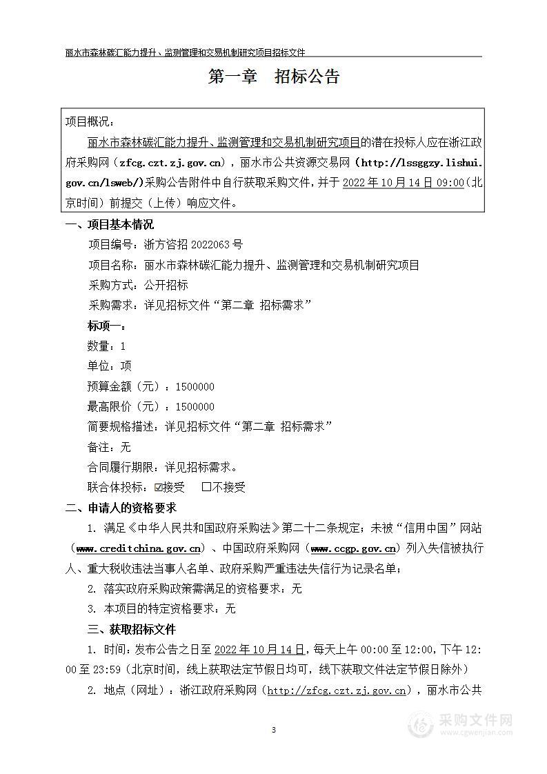 丽水市森林碳汇能力提升、监测管理和交易机制研究项目