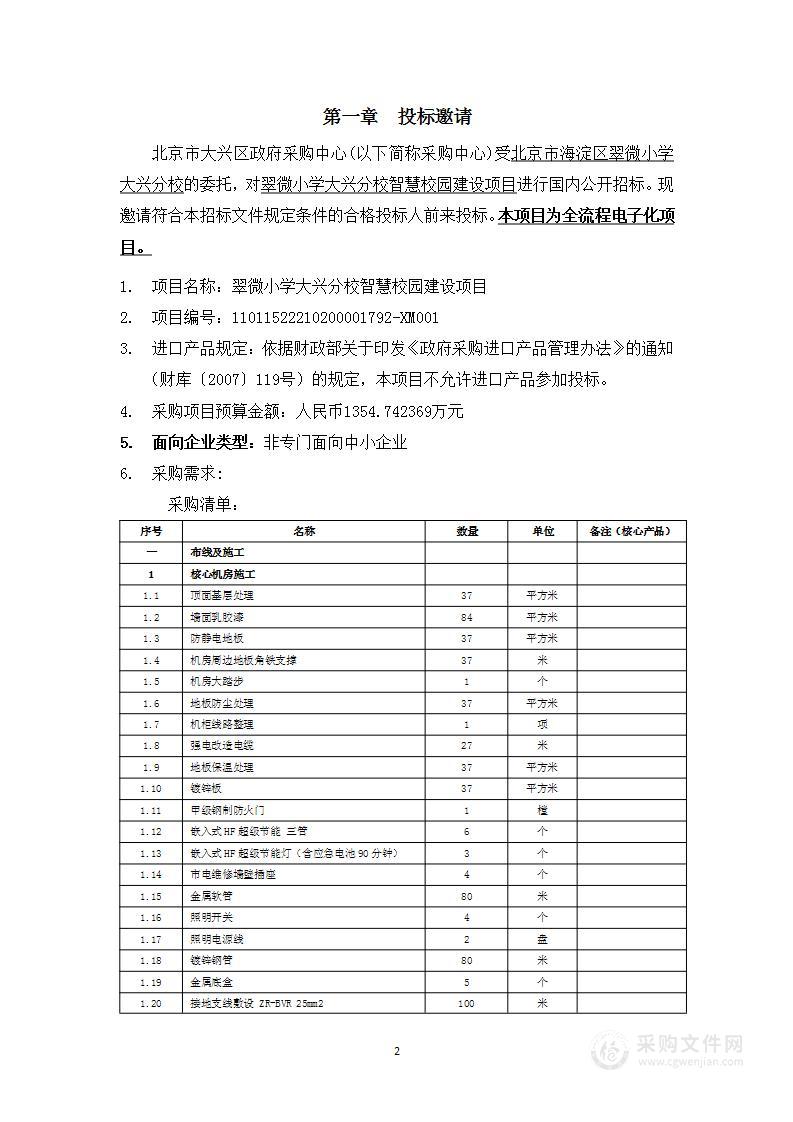 翠微小学大兴分校智慧校园建设项目