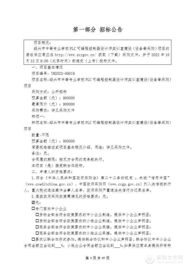 绍兴市中等专业学校PLC可编程控制器设计师实训室建设（设备等采购）项目