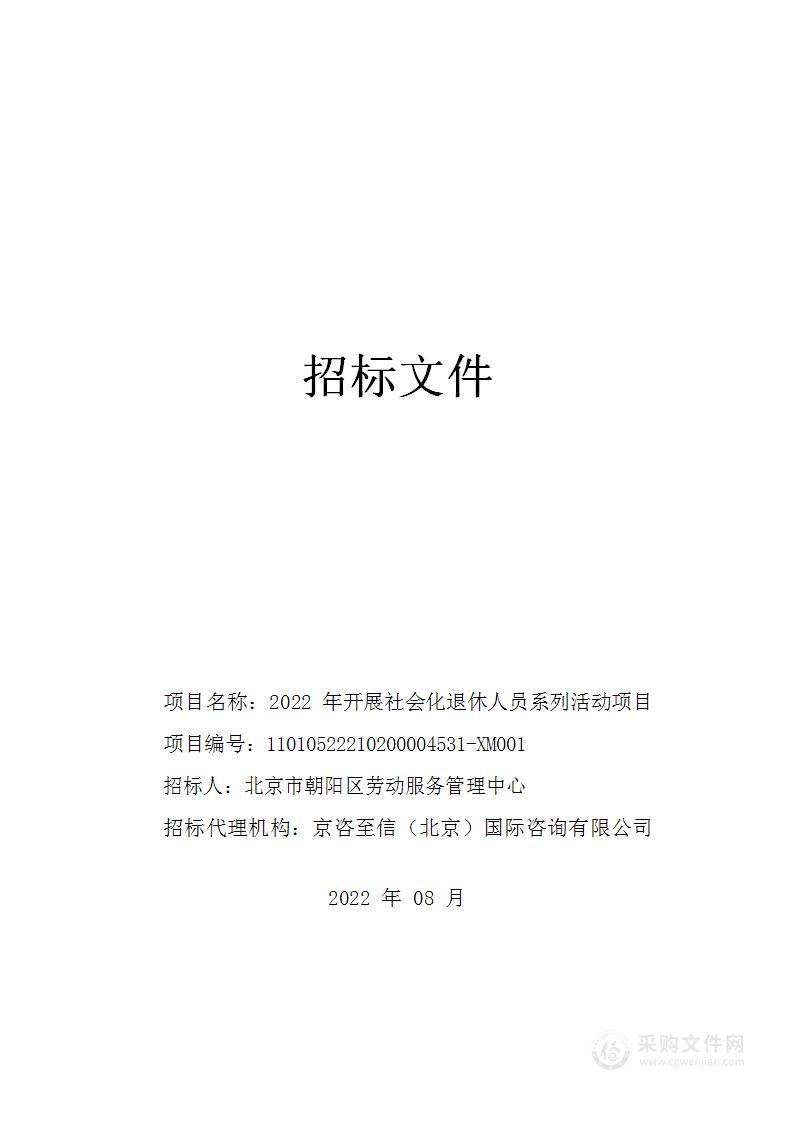 2022年开展朝阳区社会化退休人员系列活动项目