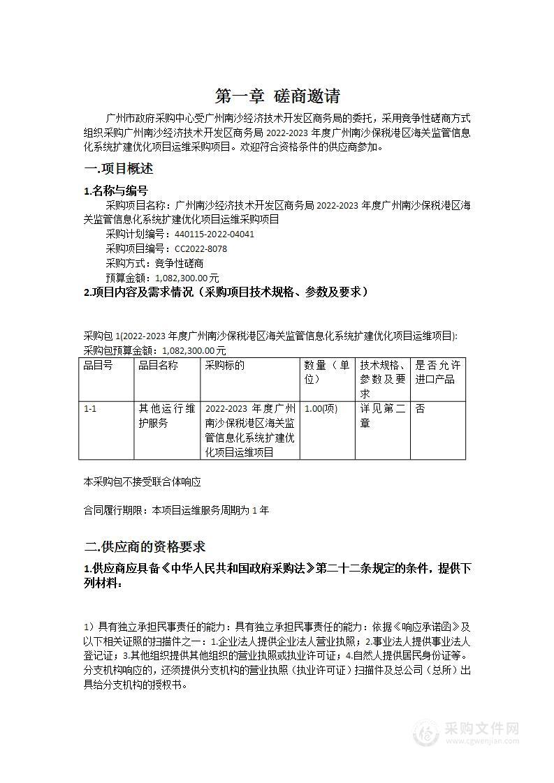 广州南沙经济技术开发区商务局2022-2023年度广州南沙保税港区海关监管信息化系统扩建优化项目运维采购项目