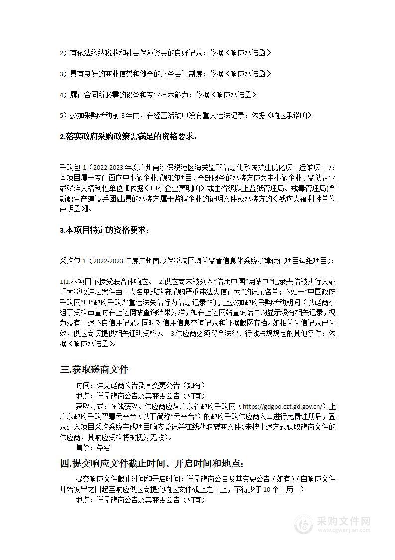 广州南沙经济技术开发区商务局2022-2023年度广州南沙保税港区海关监管信息化系统扩建优化项目运维采购项目