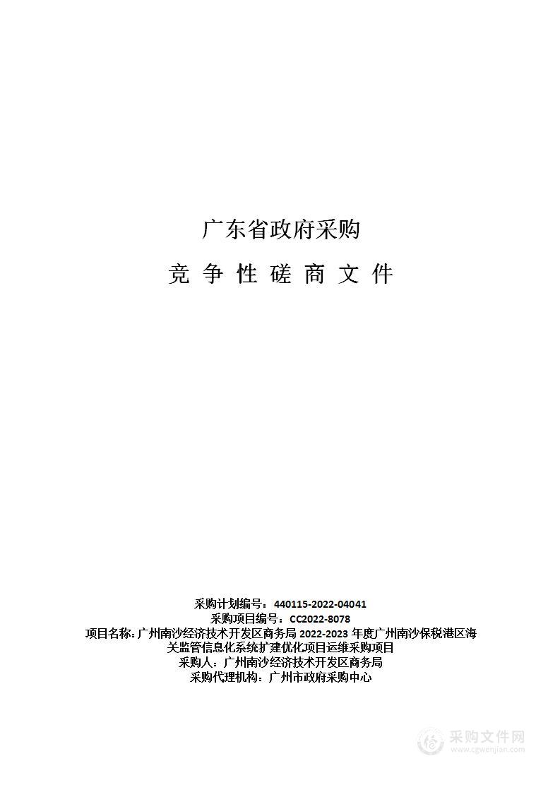 广州南沙经济技术开发区商务局2022-2023年度广州南沙保税港区海关监管信息化系统扩建优化项目运维采购项目