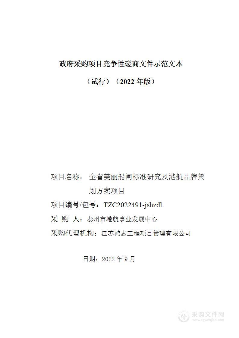 全省美丽船闸标准研究及港航品牌策划方案项目