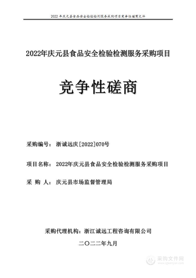 2022年庆元县食品安全检验检测服务采购项目