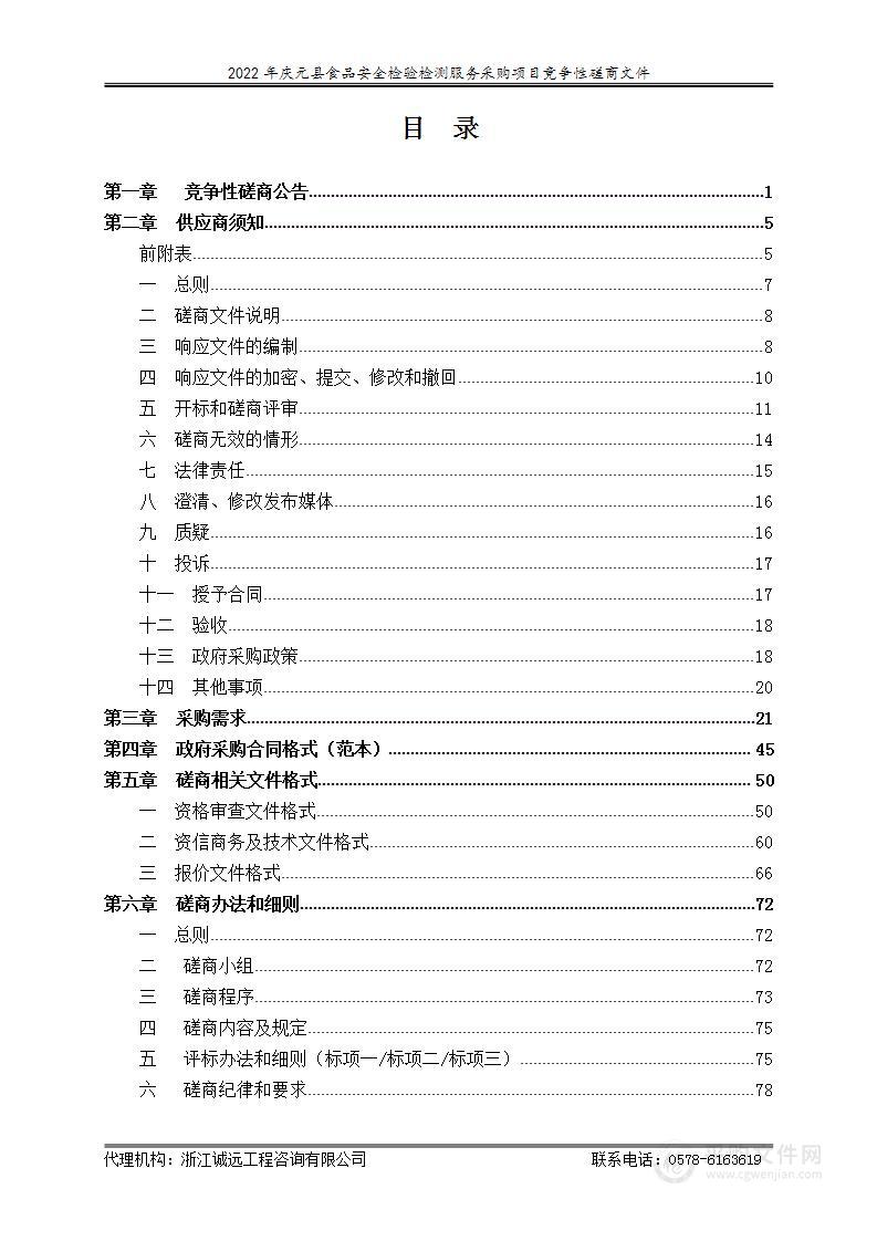 2022年庆元县食品安全检验检测服务采购项目