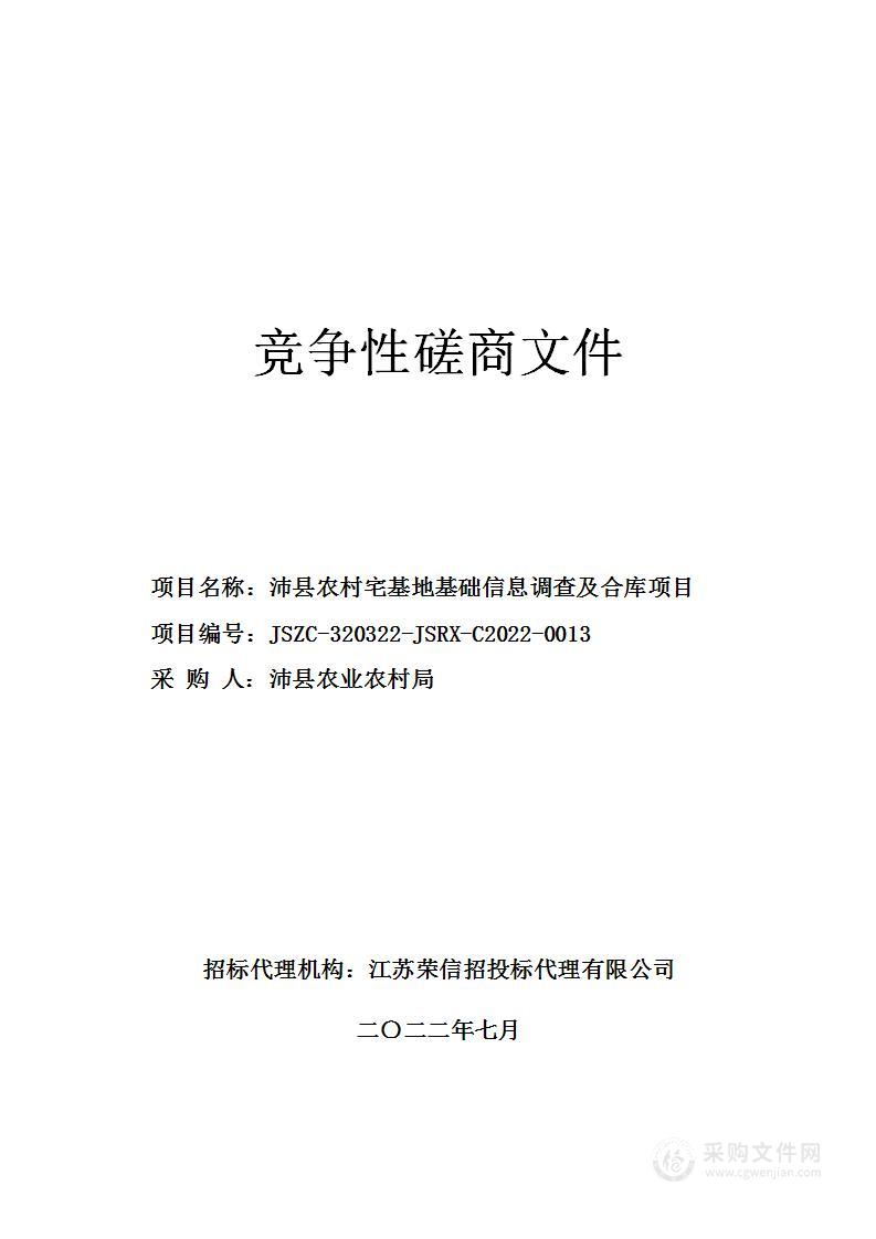 沛县农村宅基地基础信息调查及合库项目