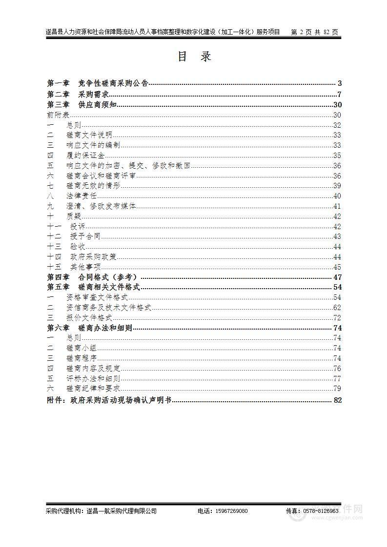 遂昌县人力资源和社会保障局流动人员人事档案整理和数字化建设（加工一体化）服务项目