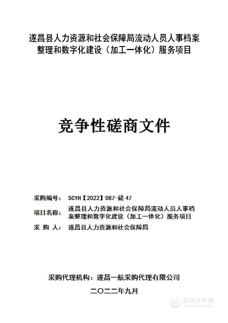 遂昌县人力资源和社会保障局流动人员人事档案整理和数字化建设（加工一体化）服务项目